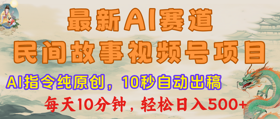 视频号赛道，最新AI民间故事，每日10分钟，轻松日入500+AI写作变现实战课|独家社群运营赚钱项目|下班后轻松增加第二收入戴笠的金库
