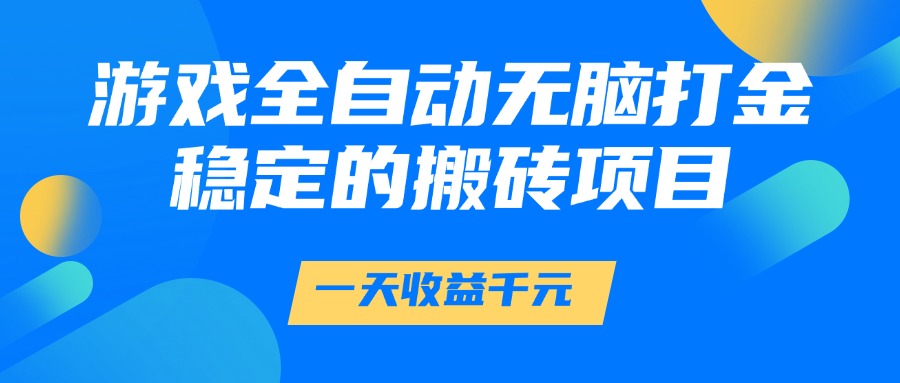 游戏全自动无脑打金，一天收益1000+，稳定的搬砖项目AI写作变现实战课|独家社群运营赚钱项目|下班后轻松增加第二收入戴笠的金库