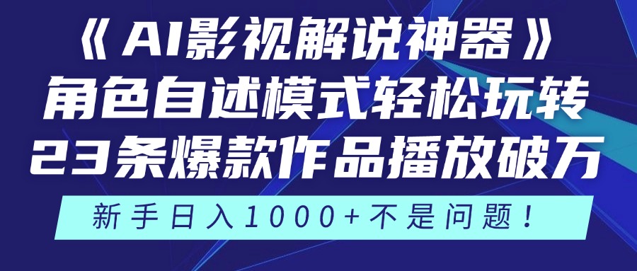 《AI影视解说神器》角色自述模式轻松玩转！23条爆款作品播放破万，3种变现渠道叠加收益，新手日入1000+不是问题！AI写作变现实战课|独家社群运营赚钱项目|下班后轻松增加第二收入戴笠的金库