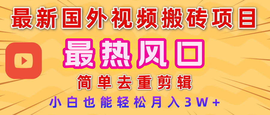 2025最新热门风口，国外视频搬砖项目，简单去重剪辑，小白也能轻松月入3W+AI写作变现实战课|独家社群运营赚钱项目|下班后轻松增加第二收入戴笠的金库