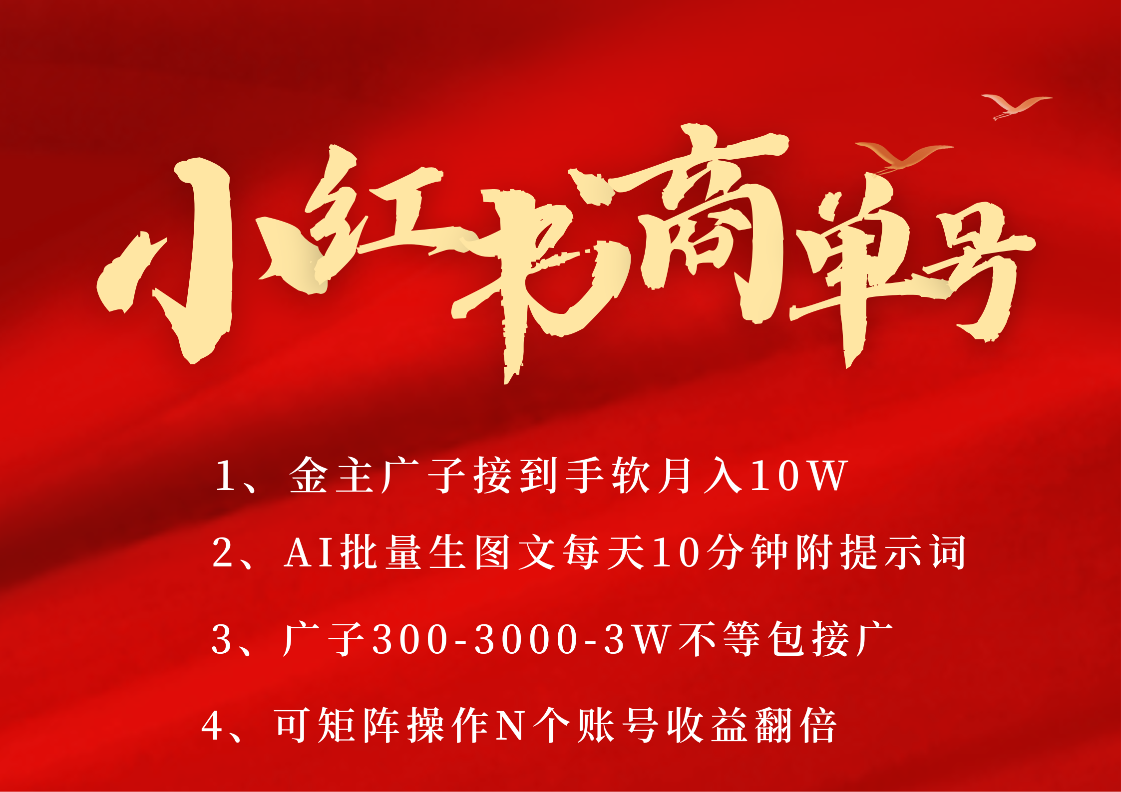 小红书商单号 AI轻松制作PLOG图文 金主爸爸商单接到手软300-3000-几w一条 每天轻松十分钟 矩阵n个账号 月入10W+AI写作变现实战课|独家社群运营赚钱项目|下班后轻松增加第二收入戴笠的金库