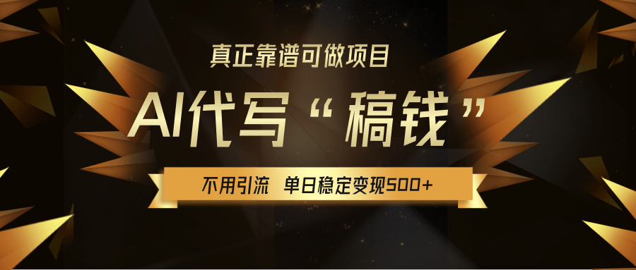 【AI代写】真正靠谱可做项目，不用自己引流，单日稳定变现500+，绿色蓝海项目，主打长期稳定，快速变现！AI写作变现实战课|独家社群运营赚钱项目|下班后轻松增加第二收入戴笠的金库