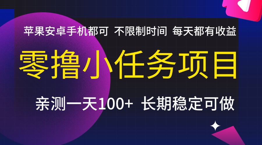 零撸小任务项目，不限制时间，每天都有收益，苹果安卓手机都可，亲测一天100+，长期稳定可做AI写作变现实战课|独家社群运营赚钱项目|下班后轻松增加第二收入戴笠的金库