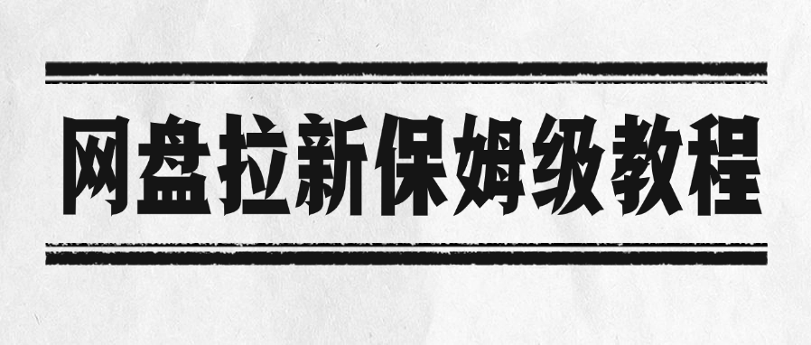 网盘拉新保姆级教程AI写作变现实战课|独家社群运营赚钱项目|下班后轻松增加第二收入戴笠的金库