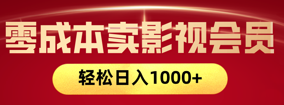网络兼职，咸鱼无货源零成本卖影视会员，轻轻松松日入1000+AI写作变现实战课|独家社群运营赚钱项目|下班后轻松增加第二收入戴笠的金库