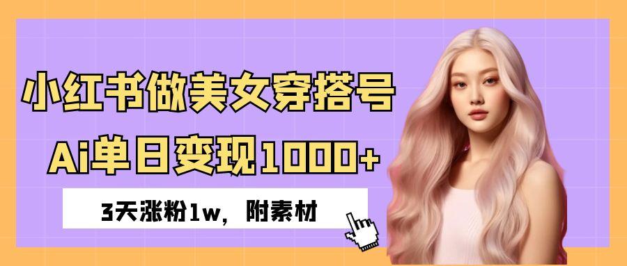 小红书做美女穿搭号，ai单日变现1000+，3天涨粉1w。AI写作变现实战课|独家社群运营赚钱项目|下班后轻松增加第二收入戴笠的金库