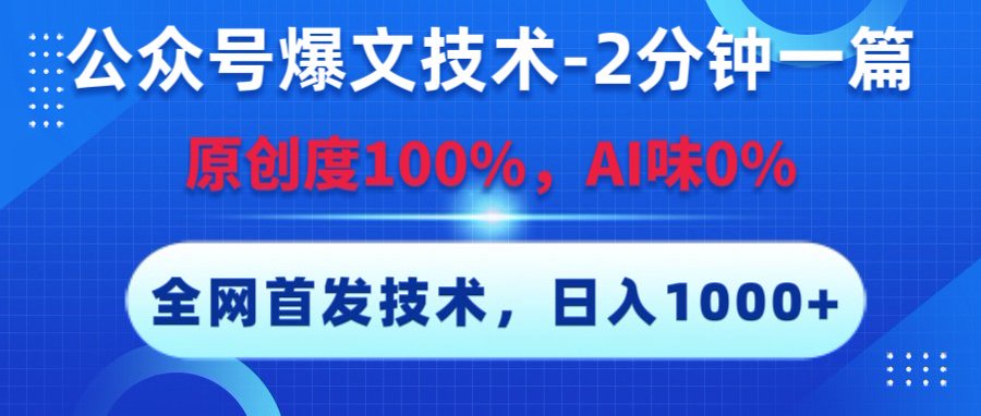 公众号爆文技术，2分钟一篇，原创度100%，AI味0，复制粘贴，日入1000+《全网首发》AI写作变现实战课|独家社群运营赚钱项目|下班后轻松增加第二收入戴笠的金库