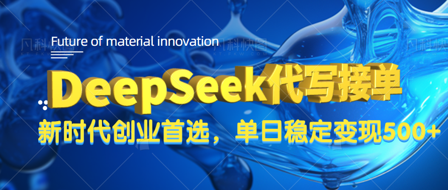 DeepSeek代写接单，只需一台电脑，单日稳定变现500+AI写作变现实战课|独家社群运营赚钱项目|下班后轻松增加第二收入戴笠的金库