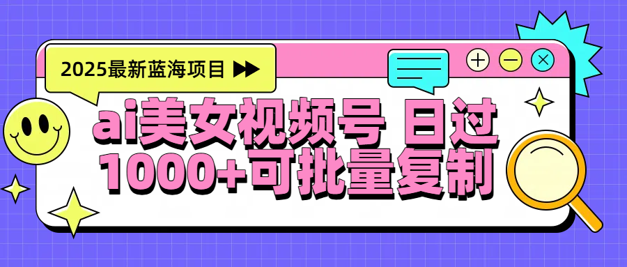 2025年最新蓝海项目 ai美女视频号 日入1000＋ 可批量复制AI写作变现实战课|独家社群运营赚钱项目|下班后轻松增加第二收入戴笠的金库