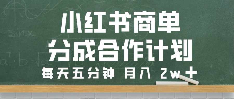 小红书商单分成合作计划，每天五分钟，月入 2w➕AI写作变现实战课|独家社群运营赚钱项目|下班后轻松增加第二收入戴笠的金库