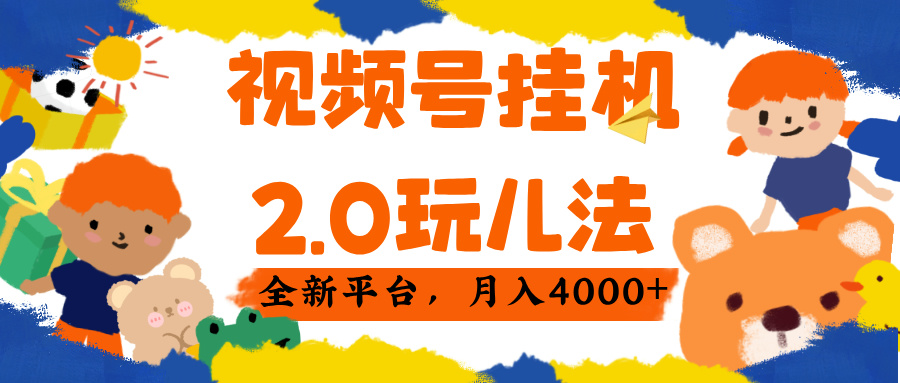 视频 号挂机 2.0 玩儿法， 全新平 台， 月入 4000+AI写作变现实战课|独家社群运营赚钱项目|下班后轻松增加第二收入戴笠的金库