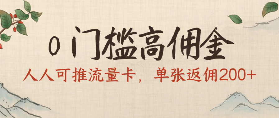 0门槛高佣金，人人可推流量卡，单张返佣200+AI写作变现实战课|独家社群运营赚钱项目|下班后轻松增加第二收入戴笠的金库