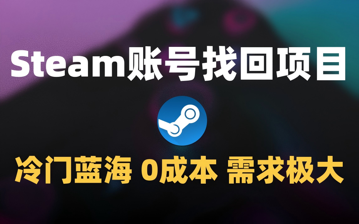 冷门0成本项目：代申诉Steam被盗账号AI写作变现实战课|独家社群运营赚钱项目|下班后轻松增加第二收入戴笠的金库