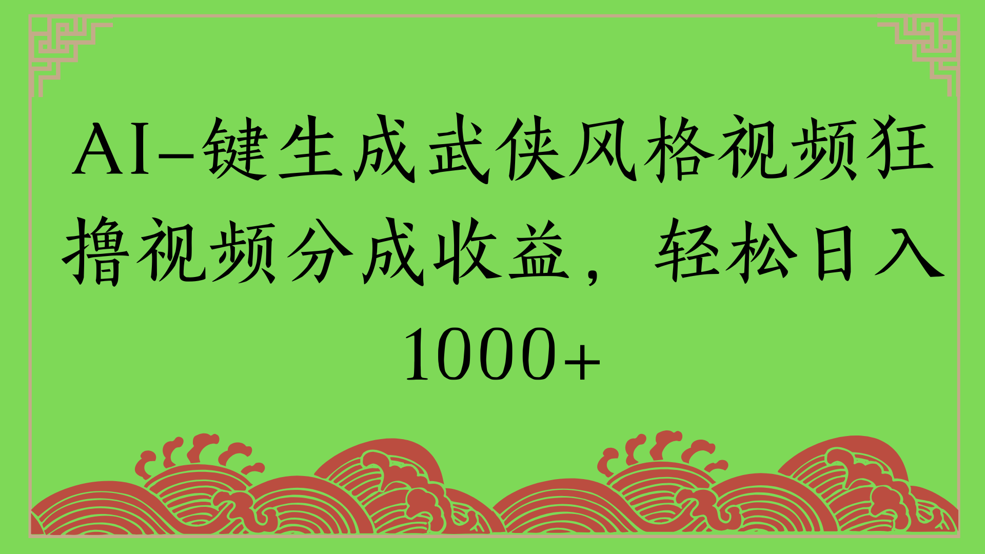 通过AI一键生成美女壁纸暴力拉新，单日变现1000+两分钟制作一个作品!新手小白- 学就会!AI写作变现实战课|独家社群运营赚钱项目|下班后轻松增加第二收入戴笠的金库