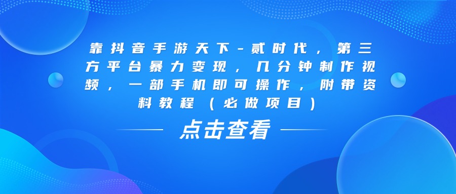 靠抖音手游天下-贰时代，几分钟制作视频，第三方平台暴力变现，一部手机即可操作，附带资料教程（必做项目）AI写作变现实战课|独家社群运营赚钱项目|下班后轻松增加第二收入戴笠的金库