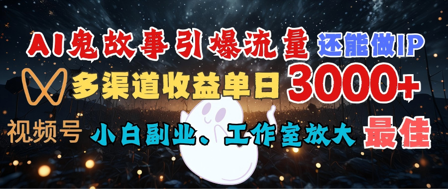 AI鬼故事引爆流量 还能做IP，视频号多渠道收益单日3000+，小白副业、工作室放大的最佳选择AI写作变现实战课|独家社群运营赚钱项目|下班后轻松增加第二收入戴笠的金库