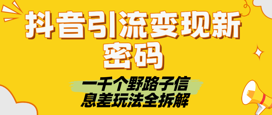 抖音引流变现新密码！一千个野路子信息差玩法全拆解AI写作变现实战课|独家社群运营赚钱项目|下班后轻松增加第二收入戴笠的金库