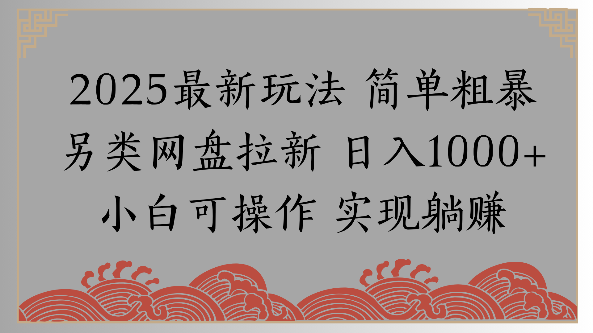 网盘拉新，冷门玩法，纯捡钱月入8000，0基础小白也能做AI写作变现实战课|独家社群运营赚钱项目|下班后轻松增加第二收入戴笠的金库