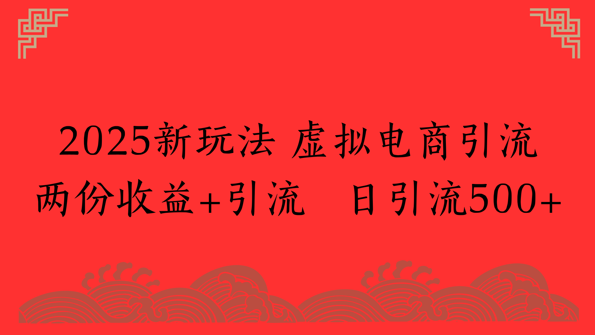 2025新玩法 虚拟电商引流两份收益+引流 日引流500+AI写作变现实战课|独家社群运营赚钱项目|下班后轻松增加第二收入戴笠的金库