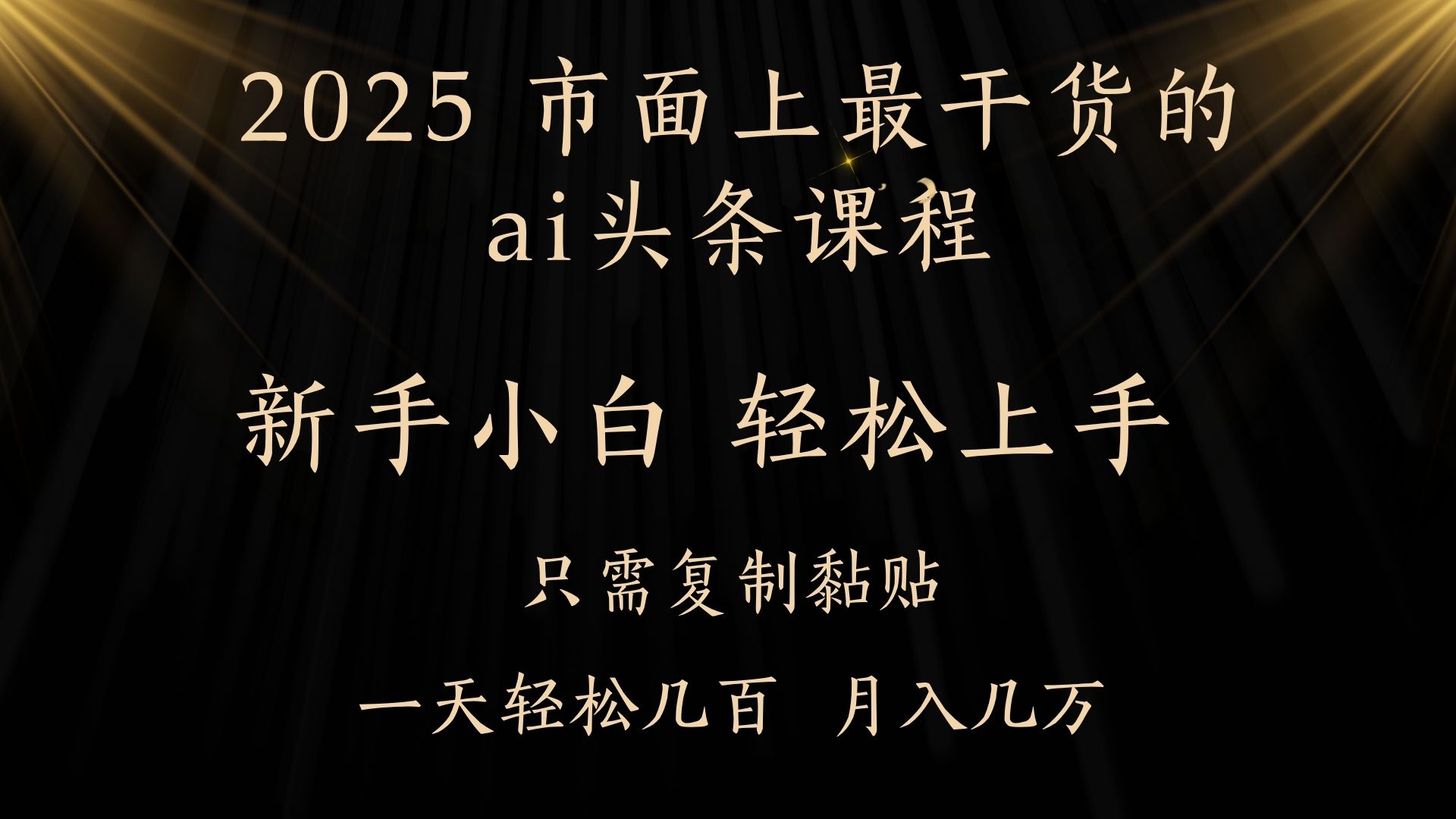 AI头条搬砖零门槛，可矩阵放大，几分钟一篇，小白轻松500+AI写作变现实战课|独家社群运营赚钱项目|下班后轻松增加第二收入戴笠的金库