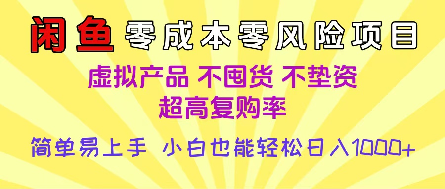 闲鱼0成本，0风险项目， 小白也能轻松日入1000+简单易上手AI写作变现实战课|独家社群运营赚钱项目|下班后轻松增加第二收入戴笠的金库