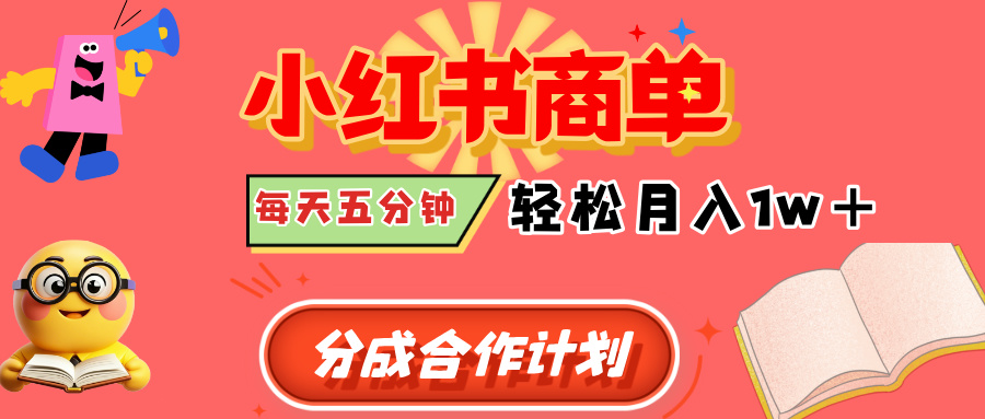 小红书商单分成合作计划，每天五分钟，轻松月入1w+AI写作变现实战课|独家社群运营赚钱项目|下班后轻松增加第二收入戴笠的金库