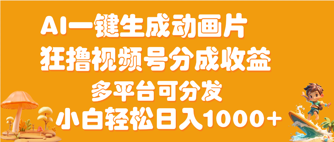 AI一键生成3D动画MV制作，流量暴涨，单日变现1000+AI写作变现实战课|独家社群运营赚钱项目|下班后轻松增加第二收入戴笠的金库