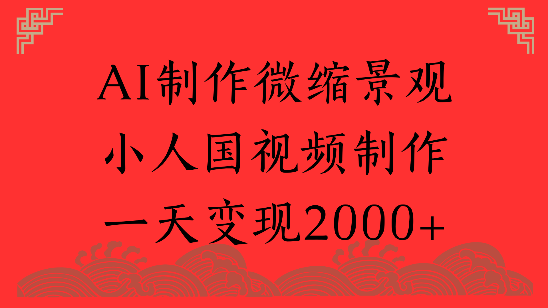 AI制作微缩景观，小人国视频制作，一天变现2000+AI写作变现实战课|独家社群运营赚钱项目|下班后轻松增加第二收入戴笠的金库