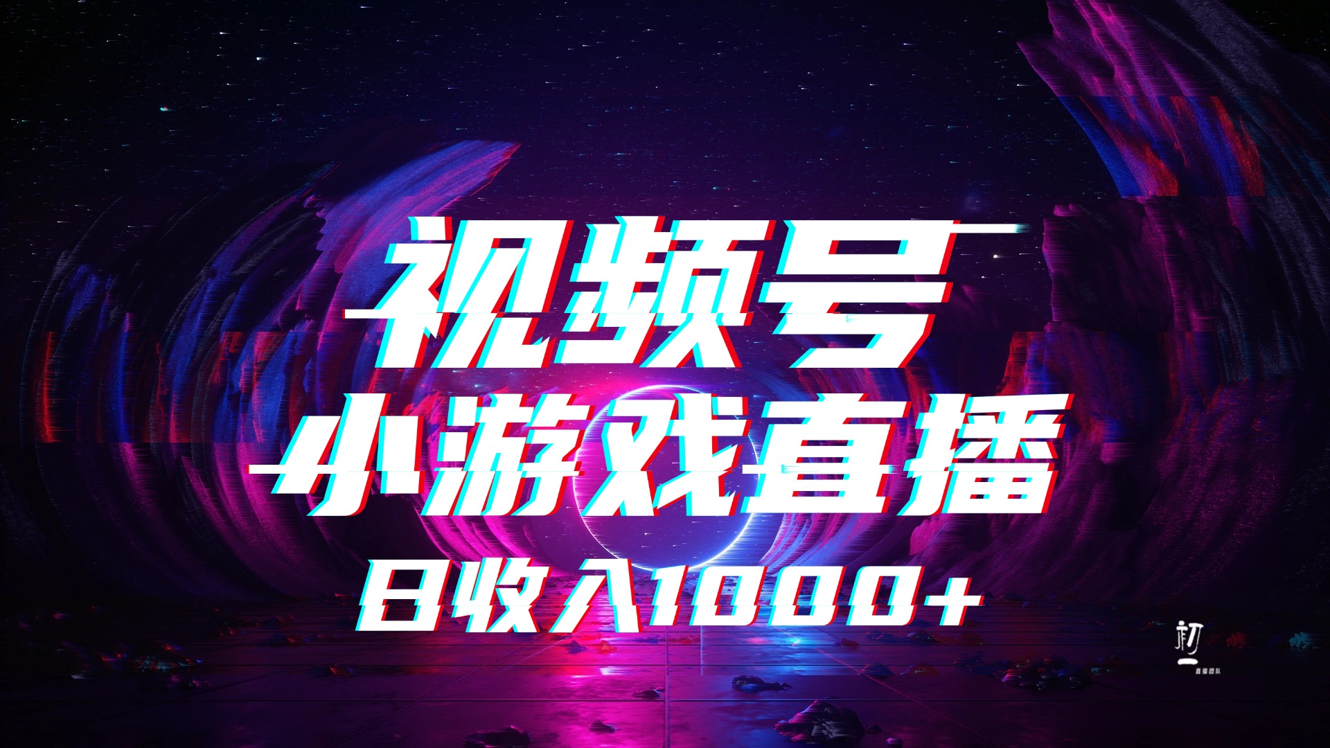 视频号小游戏直播，2025年蓝海项目，日入1000+，收益稳定，实操简单，小白也能轻松上手AI写作变现实战课|独家社群运营赚钱项目|下班后轻松增加第二收入戴笠的金库
