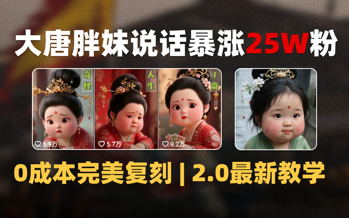 AI大唐胖贵妃说话2.0，40条视频暴涨40w粉，附独家变现攻略AI写作变现实战课|独家社群运营赚钱项目|下班后轻松增加第二收入戴笠的金库