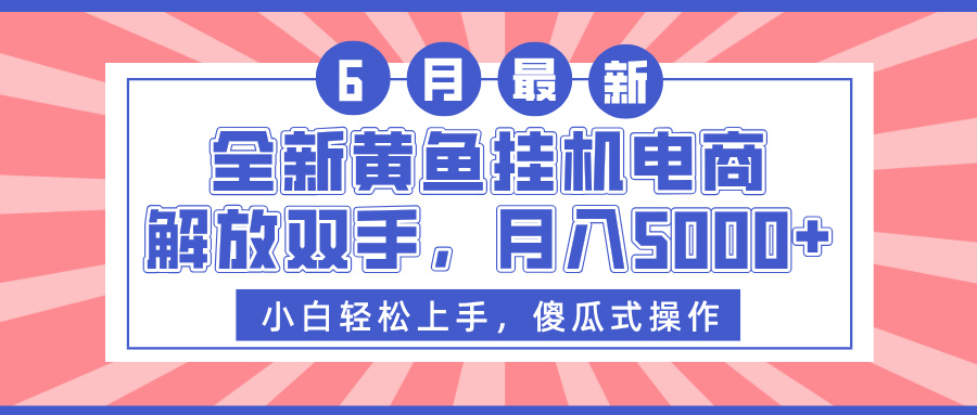 全新黄鱼挂机电商，解放双手，月入5000+AI写作变现实战课|独家社群运营赚钱项目|下班后轻松增加第二收入戴笠的金库