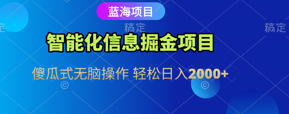 智能化信息蓝海全自动掘金项目 傻瓜式无脑操作 轻松日入2000+AI写作变现实战课|独家社群运营赚钱项目|下班后轻松增加第二收入戴笠的金库