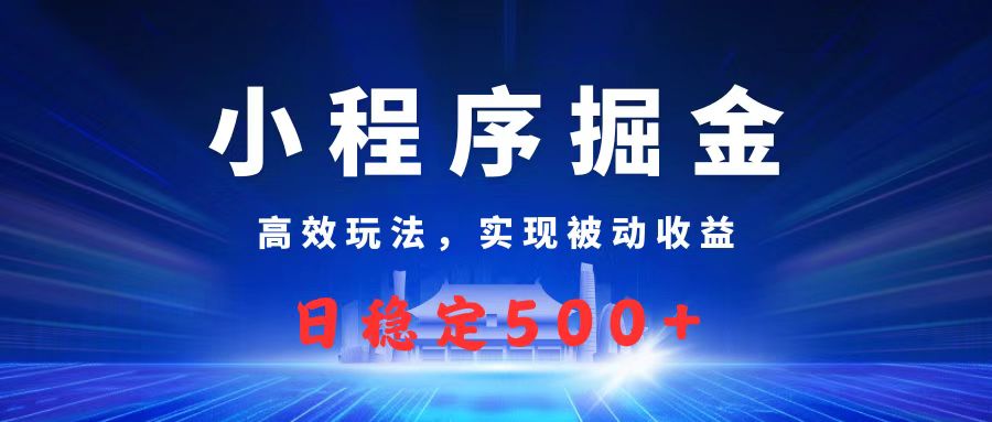 微信小程序掘金，高效玩法实现被动收益，日赚收益500+AI写作变现实战课|独家社群运营赚钱项目|下班后轻松增加第二收入戴笠的金库