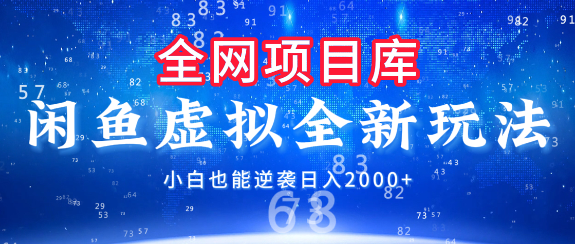 闲鱼虚拟变现新玩法，配合全网项目库，小白也能逆袭日入2000+AI写作变现实战课|独家社群运营赚钱项目|下班后轻松增加第二收入戴笠的金库