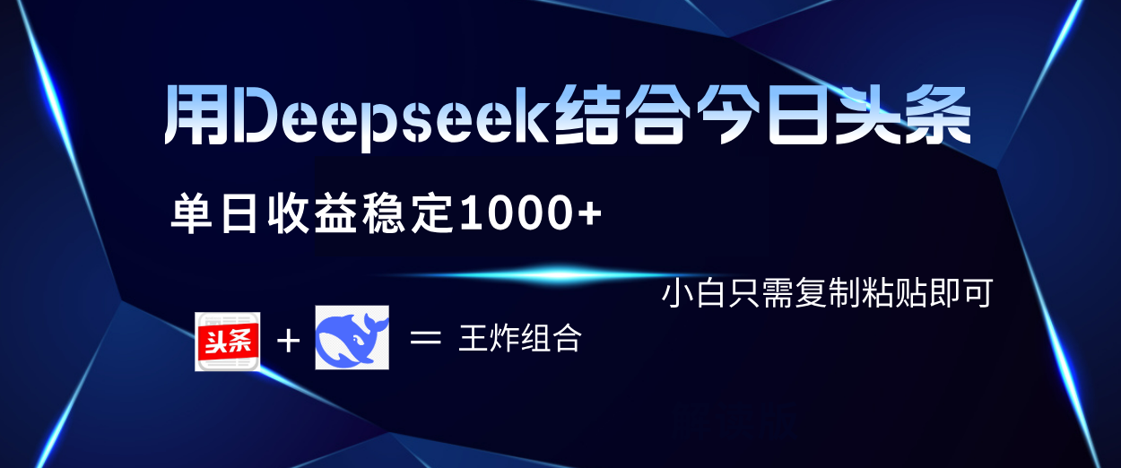 用Deepseek结合今日头条 单日收益稳定1000+ 小白只需复制粘贴即可AI写作变现实战课|独家社群运营赚钱项目|下班后轻松增加第二收入戴笠的金库