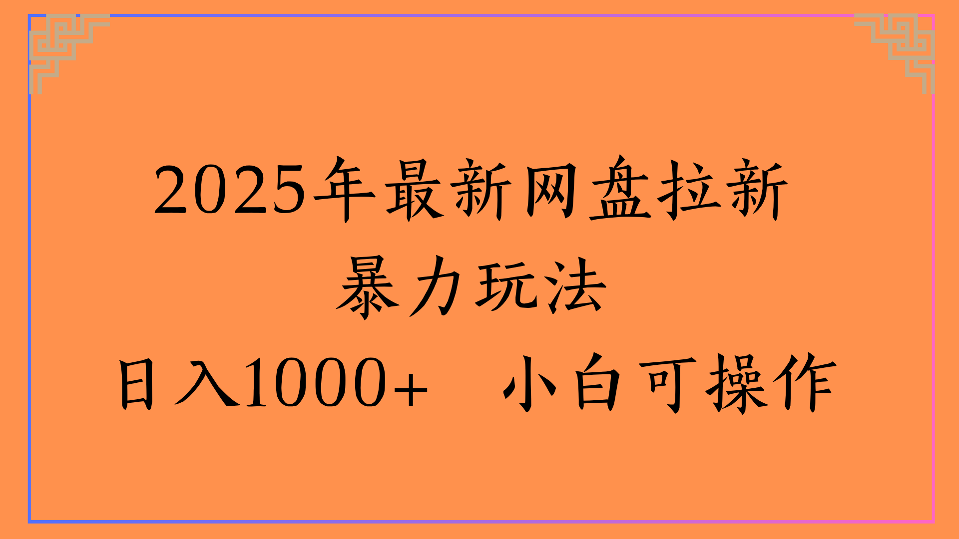 2025年最新网盘拉新暴力玩法日入1000+ 小白可操作AI写作变现实战课|独家社群运营赚钱项目|下班后轻松增加第二收入戴笠的金库