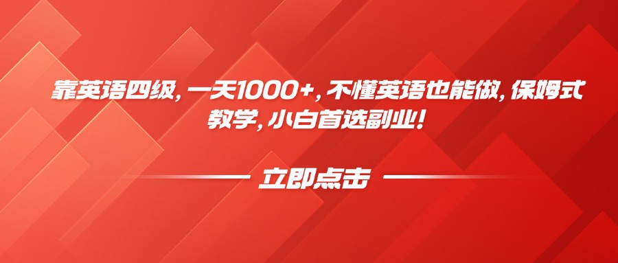 靠英语四级，一天1000+，不懂英语也能做，保姆式教学，小白首选副业！AI写作变现实战课|独家社群运营赚钱项目|下班后轻松增加第二收入戴笠的金库