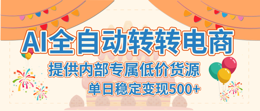 【AI全自动转转电商】提供内部专属低价货源，单日稳定变现500+AI写作变现实战课|独家社群运营赚钱项目|下班后轻松增加第二收入戴笠的金库
