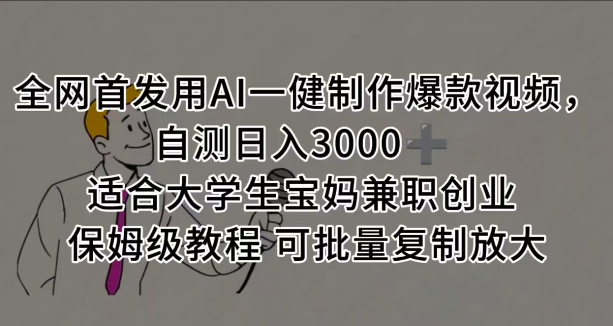 全网首发用AI一健制作爆款视频，自测日入3000➕ 适合大学生宝妈兼职创业 保姆级教程 可批量复制放大AI写作变现实战课|独家社群运营赚钱项目|下班后轻松增加第二收入戴笠的金库