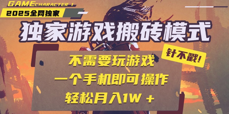 独家游戏搬砖，单手机操作，全自动挂机，不需要玩游戏，日入300+AI写作变现实战课|独家社群运营赚钱项目|下班后轻松增加第二收入戴笠的金库