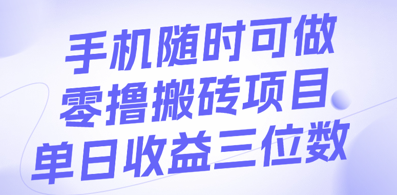 手机随时可做，零撸搬砖项目，单日收益三位数AI写作变现实战课|独家社群运营赚钱项目|下班后轻松增加第二收入戴笠的金库