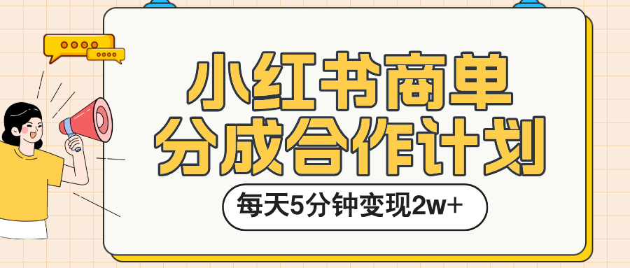 小红书商单分成合作计划，每天五分钟变现2w➕AI写作变现实战课|独家社群运营赚钱项目|下班后轻松增加第二收入戴笠的金库