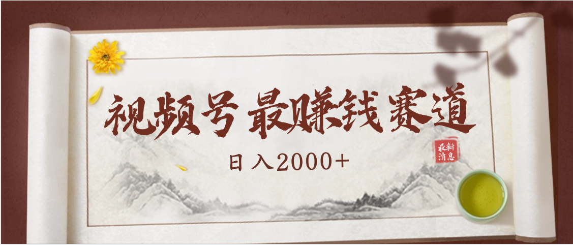 2025视频号惊爆玩法来袭！聚焦老年养生赛道，无脑搬运爆款视频，轻松日入2000+AI写作变现实战课|独家社群运营赚钱项目|下班后轻松增加第二收入戴笠的金库