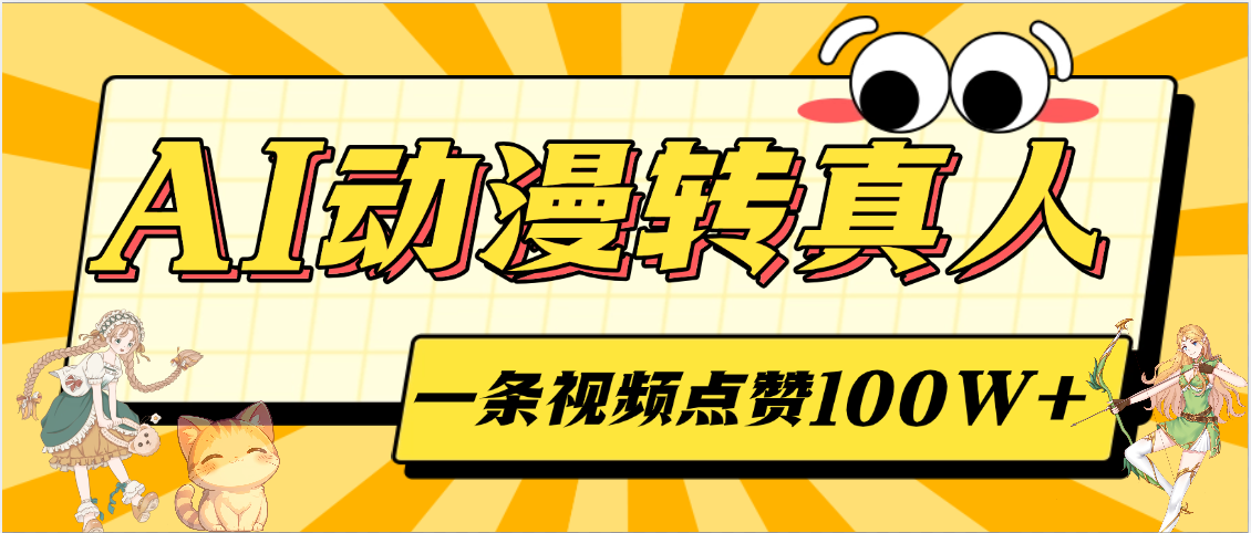 AI动漫转真人，一条视频点赞100W+，单日变现2000+AI写作变现实战课|独家社群运营赚钱项目|下班后轻松增加第二收入戴笠的金库