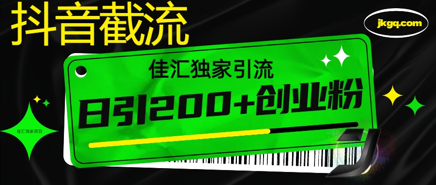 6月抖音最新截流技术，精准日引200+创业粉，不封号，独家教程AI写作变现实战课|独家社群运营赚钱项目|下班后轻松增加第二收入戴笠的金库
