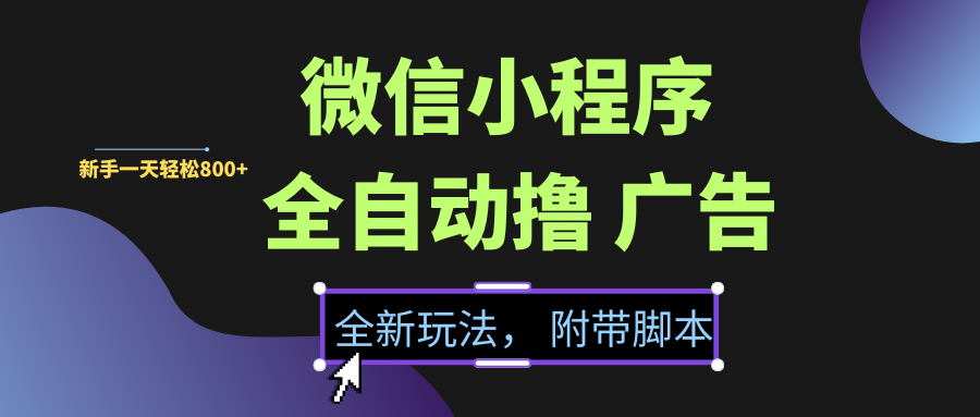 微信小程序挂机撸广告，全新玩法，新手一天轻松800+【附带脚本】AI写作变现实战课|独家社群运营赚钱项目|下班后轻松增加第二收入戴笠的金库