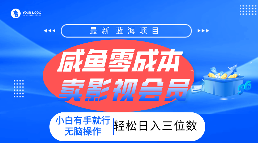 零成本卖影视会员，一天卖出上百单，轻松日入三位数！AI写作变现实战课|独家社群运营赚钱项目|下班后轻松增加第二收入戴笠的金库