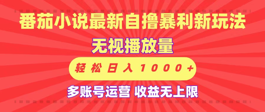 最新番茄小说自撸暴利新玩法！无视播放量，可放大，轻松日入1000+，收益无上限！AI写作变现实战课|独家社群运营赚钱项目|下班后轻松增加第二收入戴笠的金库