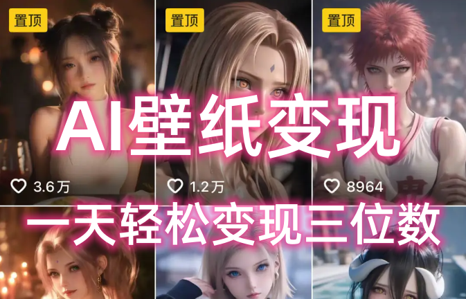 AI壁纸私域变现，小而美的项目玩法，一天轻松变现三位数，长期稳定赛道AI写作变现实战课|独家社群运营赚钱项目|下班后轻松增加第二收入戴笠的金库