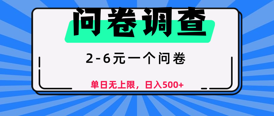 问卷调查，顾名思义，就是一些调查公司通过各个平台发布问卷任务AI写作变现实战课|独家社群运营赚钱项目|下班后轻松增加第二收入戴笠的金库